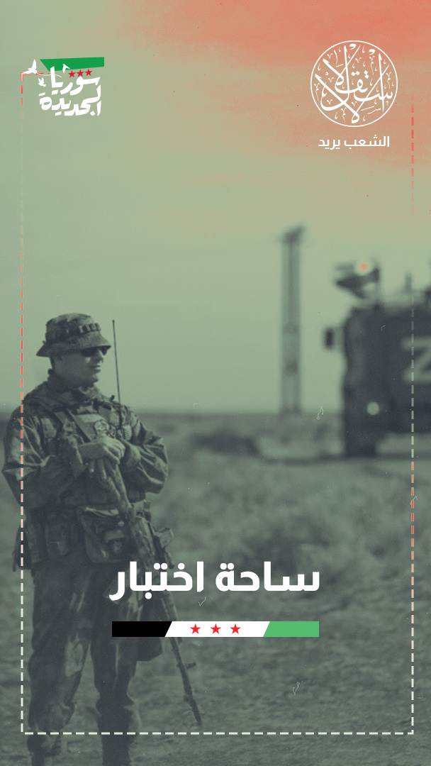 النفوذ الروسي في سوريا.. كيف تحدى التغيير وخالف التوقعات؟
