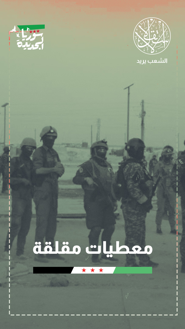 في أرياف دير الزور والحسكة وحلب.. ماذا تفعل فلول الأسد مع مليشيا قسد؟