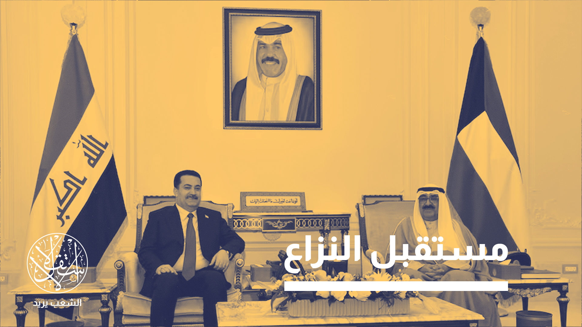 يُبرز الخلاف حول خور عبد الله تعقيدات ترسيم الحدود والمعاهدات في مرحلة ما بعد الصراعات