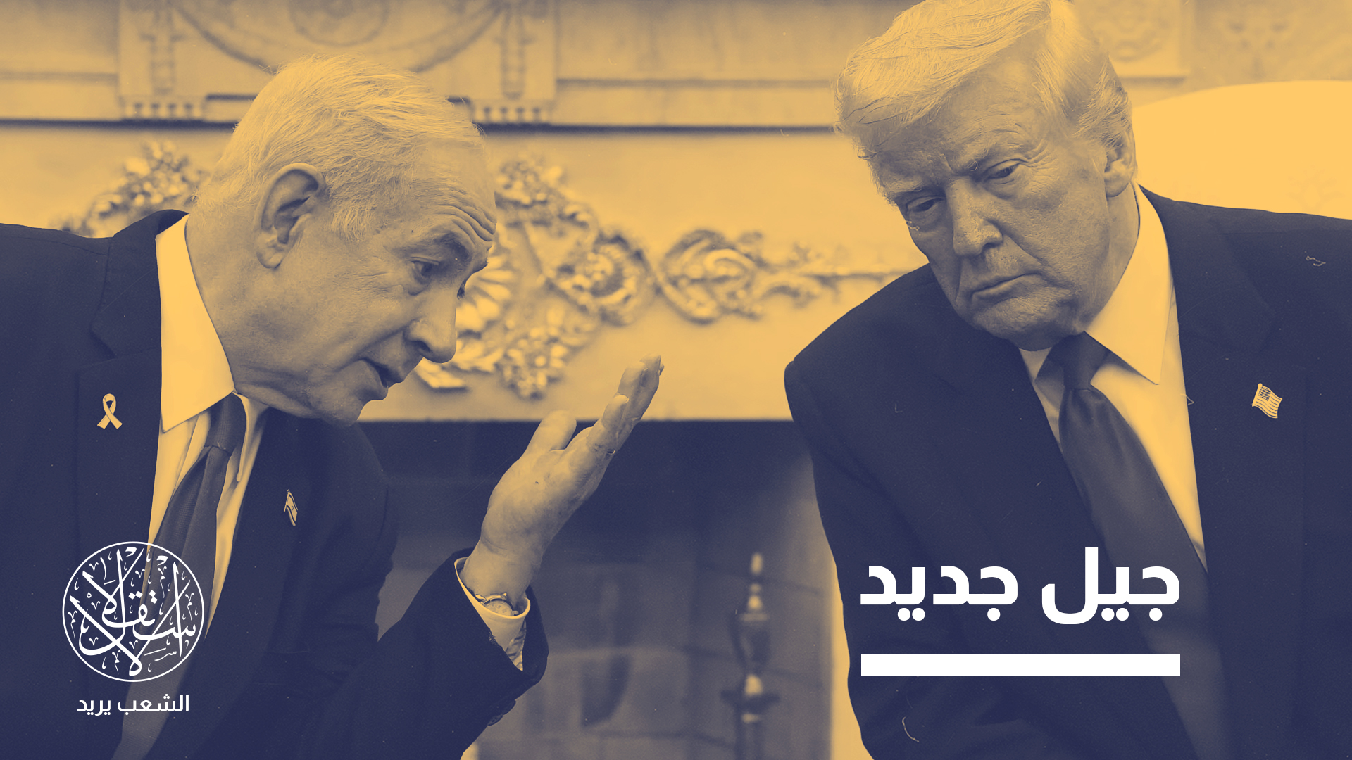 "يتخلى الأميركيون بسرعة عن التزامهم الراسخ والثابت تجاه إسرائيل"