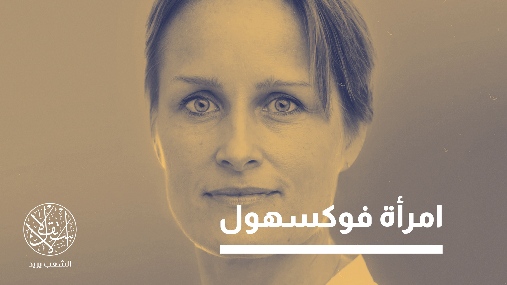 الاستخبارات الحديثة ليست رجالا بمعاطف ثقيلة بقدر ما هي منصات وخوارزميات