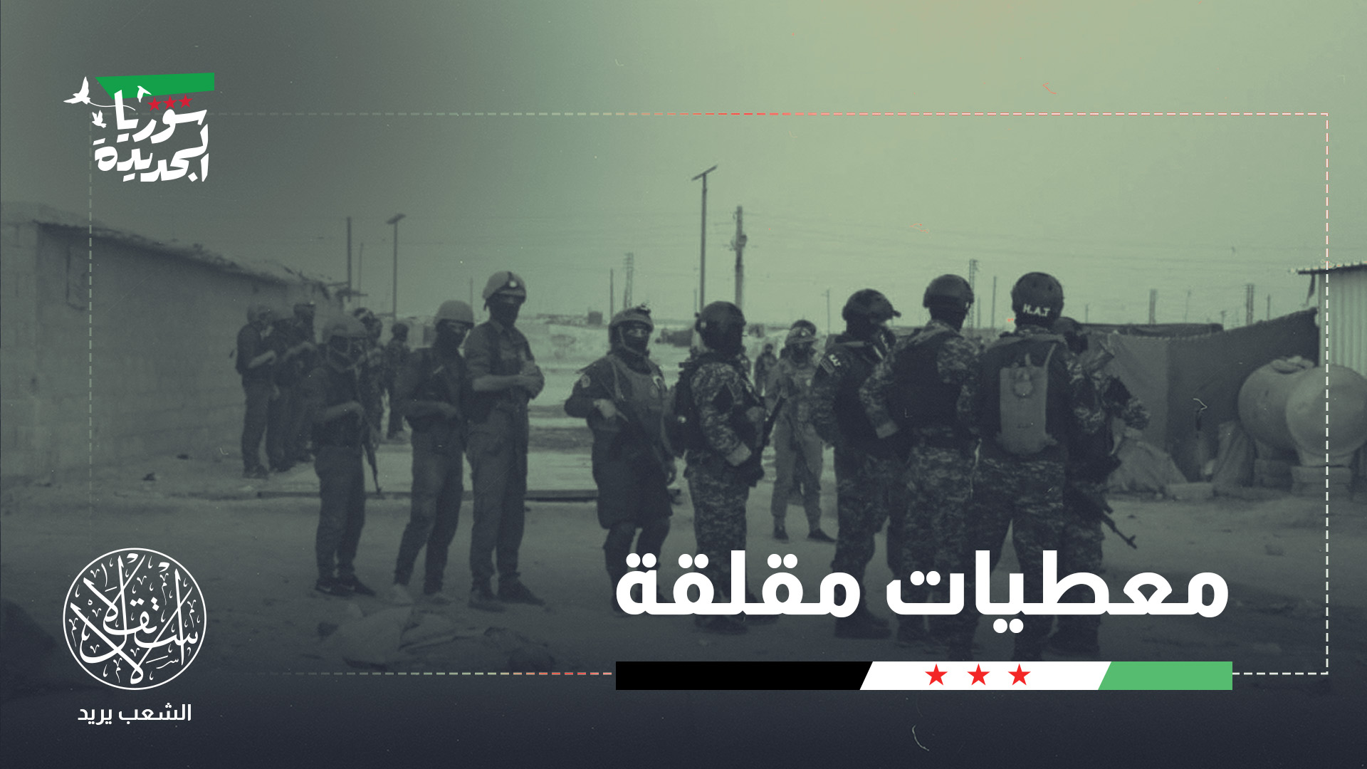 "المناطق الخاضعة لسيطرة قسد احتضنت قرابة 2500 ضابط وعنصر فروا إلى الرقة ودير الزور عقب سقوط الأسد"