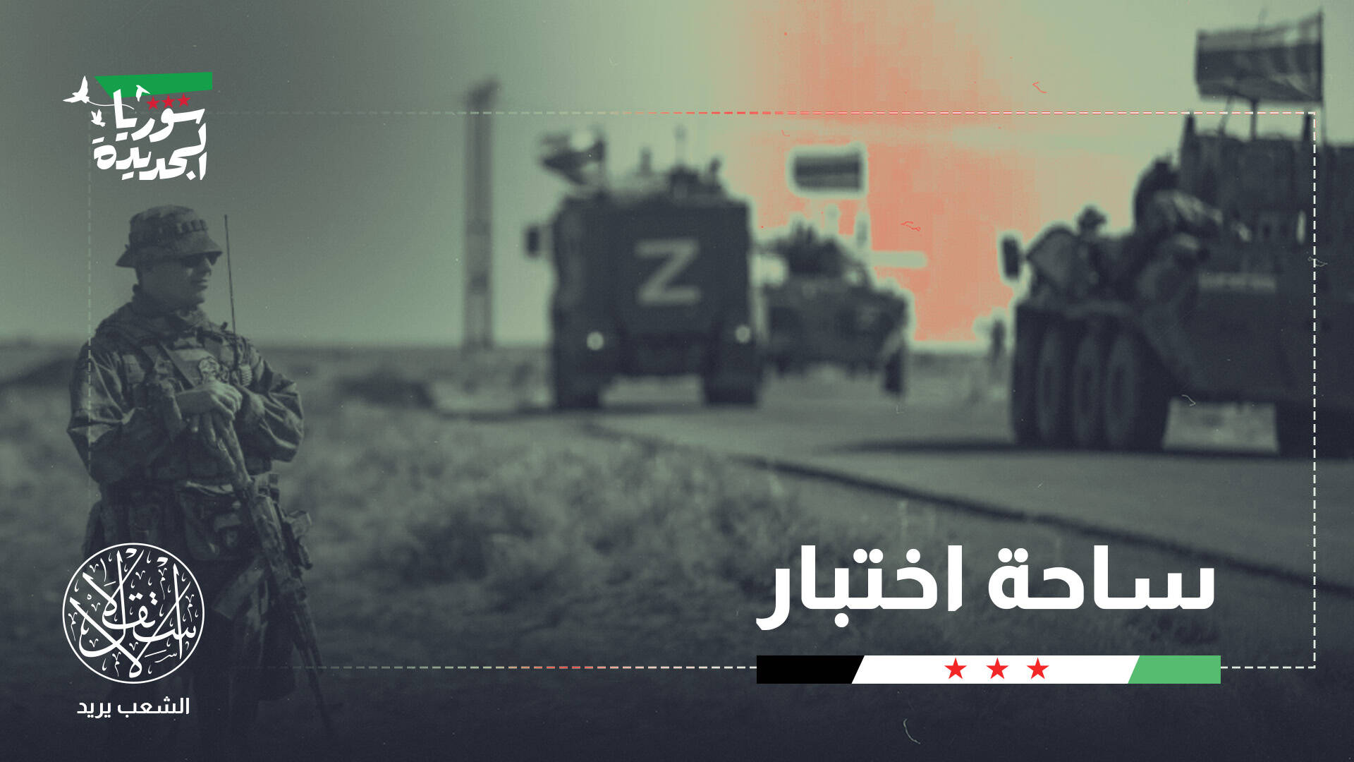 النفوذ الروسي في سوريا.. كيف تحدى التغيير وخالف التوقعات؟