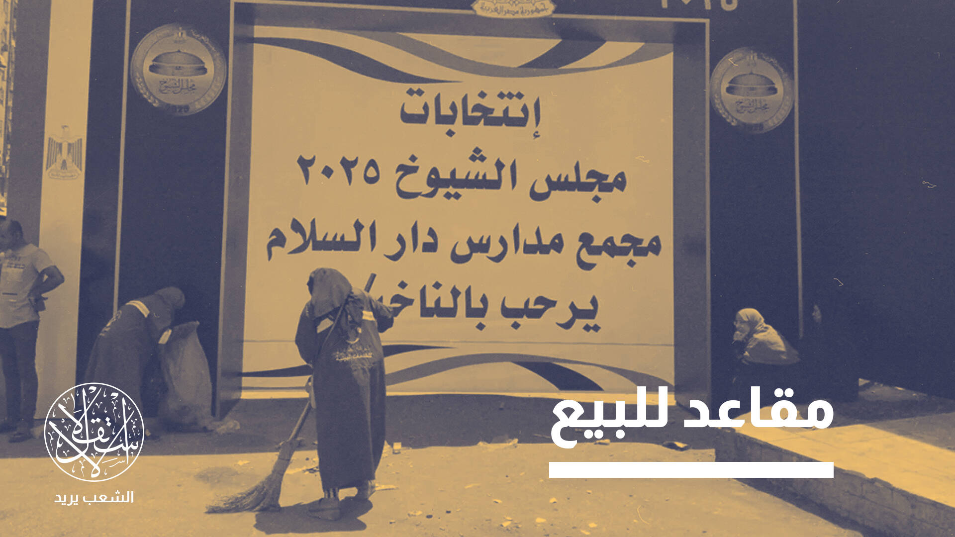 انتخابات مجلس النواب المصري.. ولائم سياسية تُطبخ على موائد السلطة