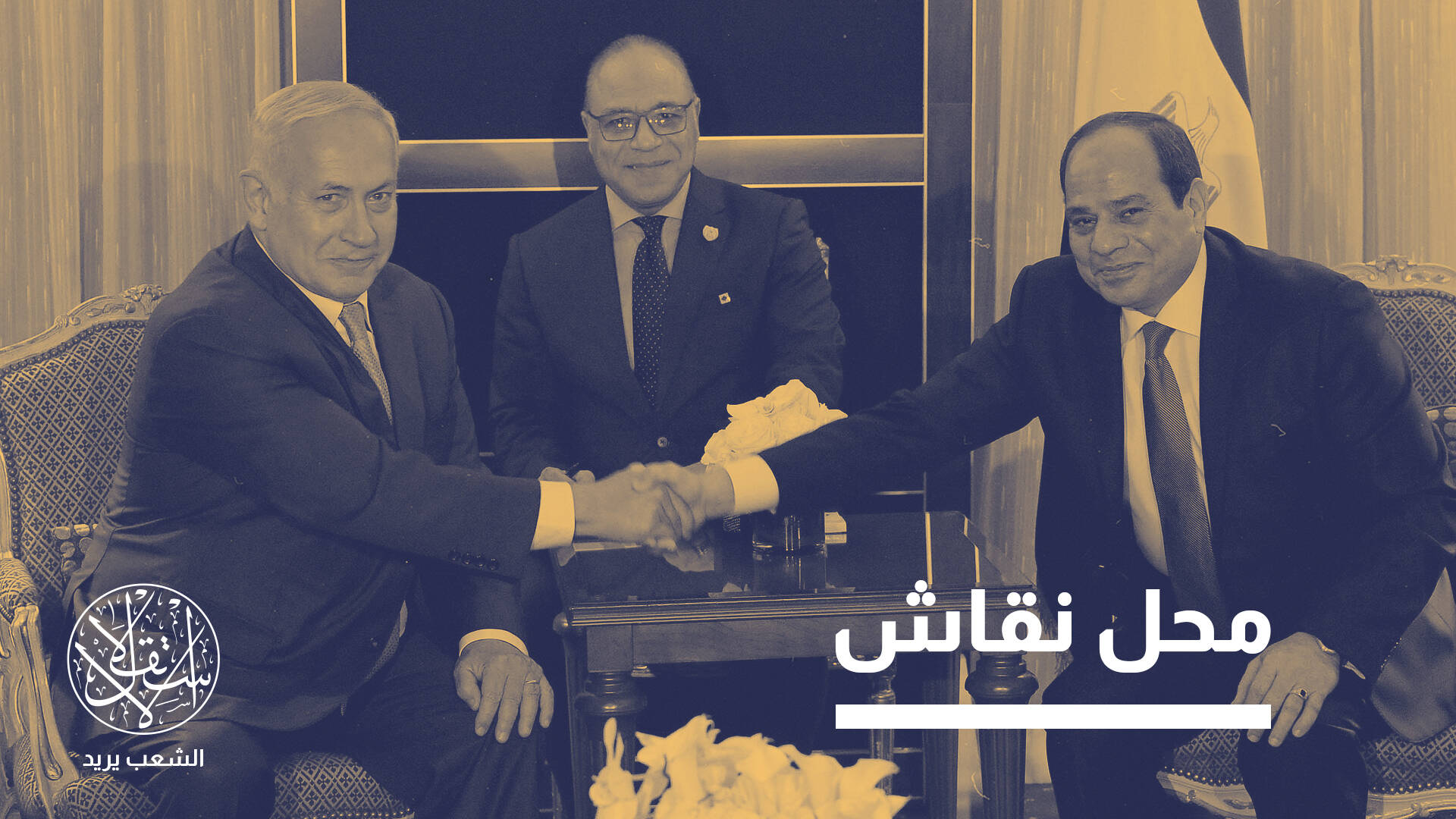 إعادة تموضع.. مجلة أميركية تتساءل: هل تخرج مصر من عباءة إسرائيل؟