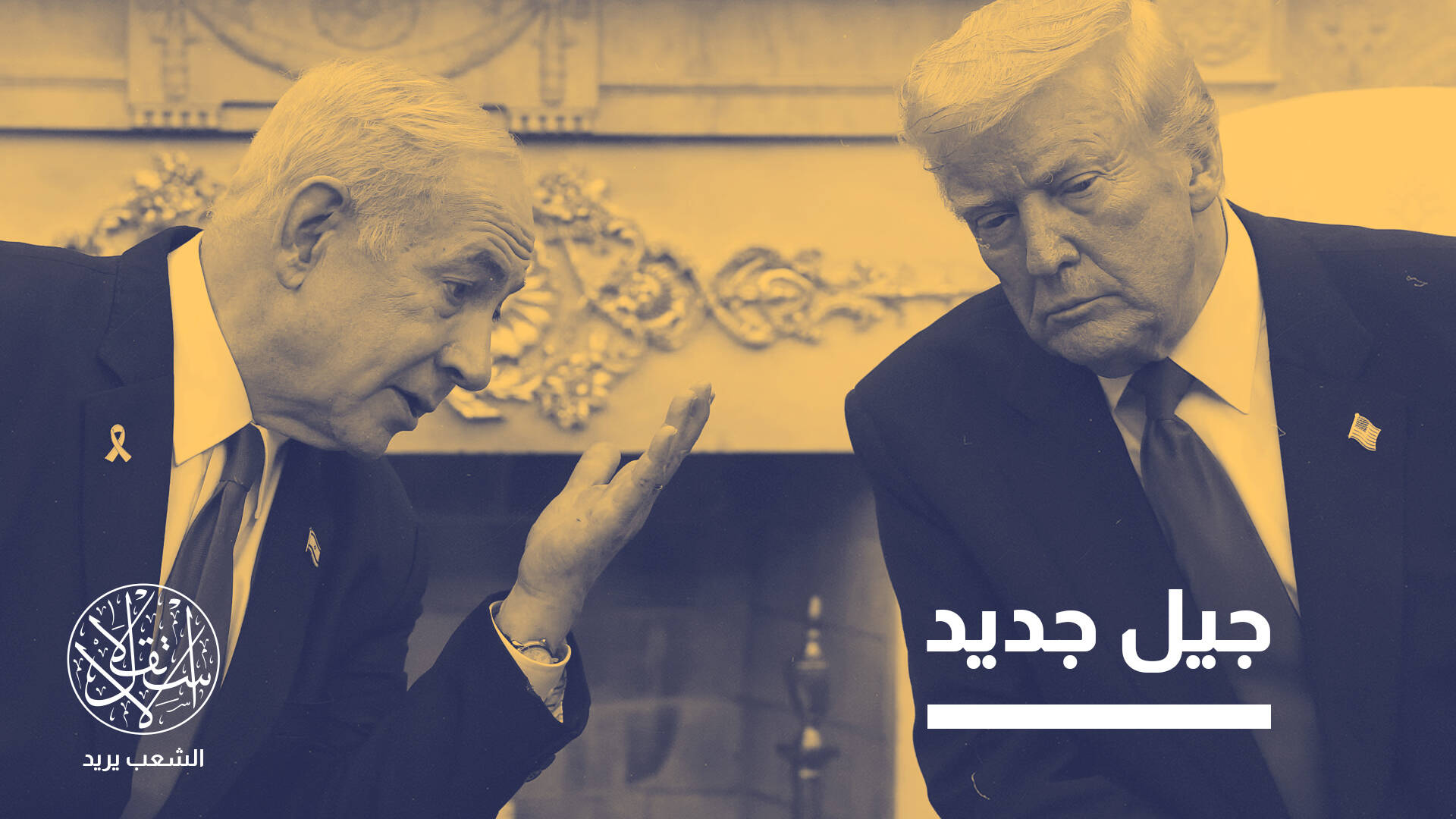 تصدّع الولاء.. لماذا يتراجع تأييد الجمهوريين في أميركا لإسرائيل؟