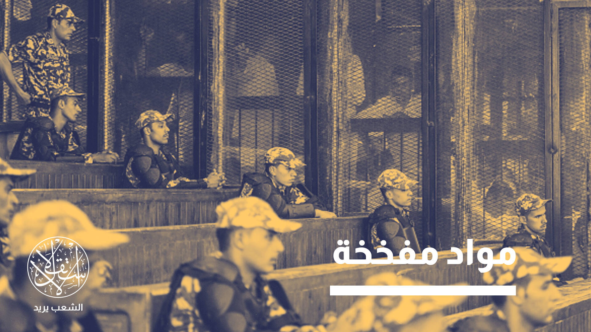 حقوقي مصري: تعديلات قانون الإجراءات الجنائية تكريس للقمع لا إصلاح للعدالة (خاص)
