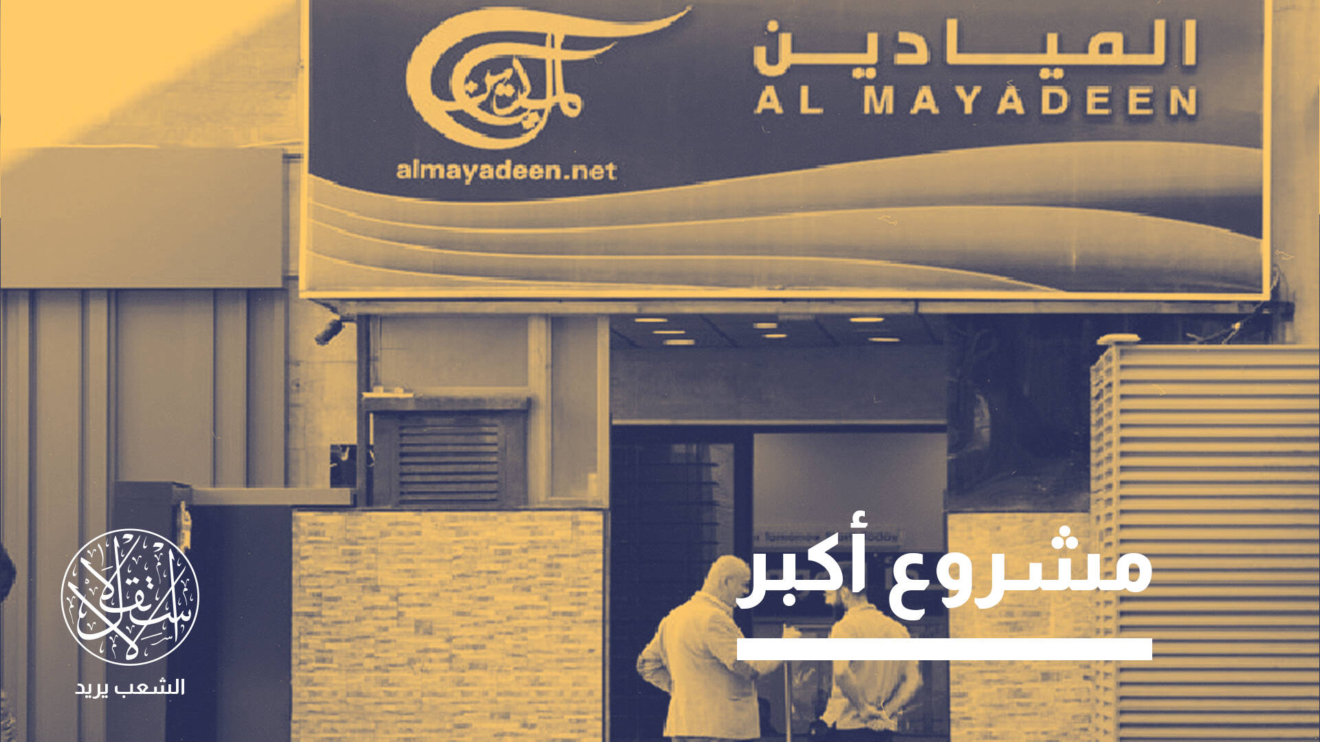 بيئة خانقة.. ما حقيقة انتقال قناة الميادين من لبنان إلى العراق؟