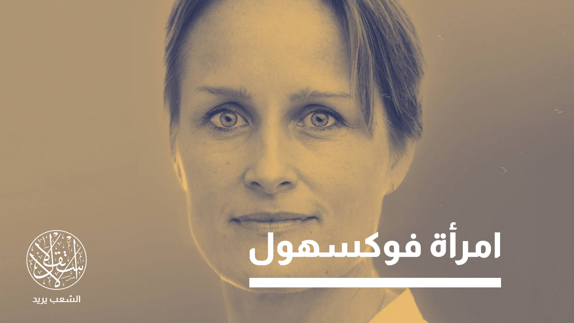 بليز ميتروويلي.. مديرة الاستخبارات البريطانية التي تتقن العربية وتعرف دهاليز الصحراء