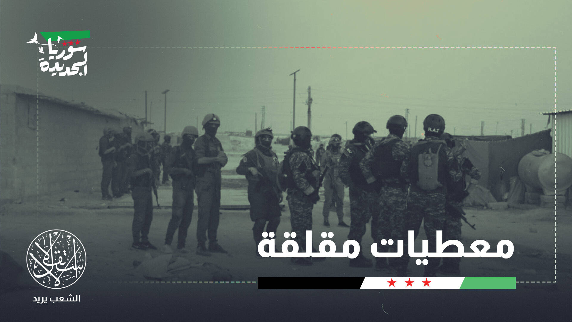 في أرياف دير الزور والحسكة وحلب.. ماذا تفعل فلول الأسد مع مليشيا قسد؟
