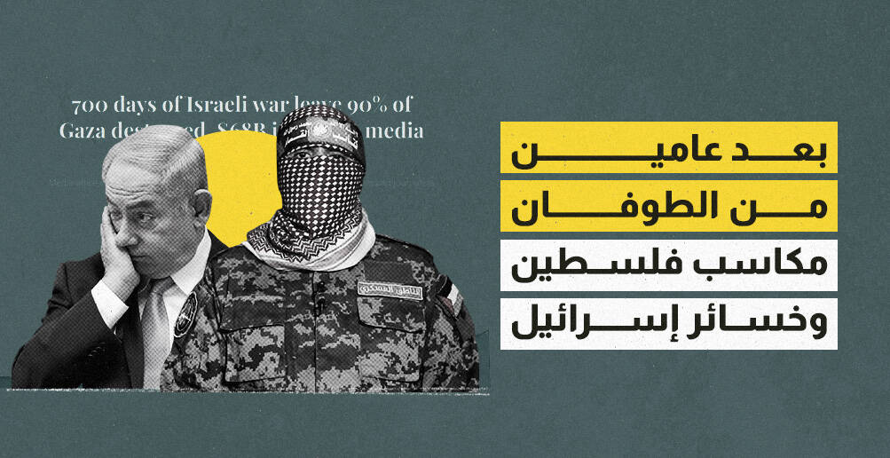 بعد عامين من الطوفان.. مكاسب فلسطين وخسائر إسرائيل (إنفوجراف)