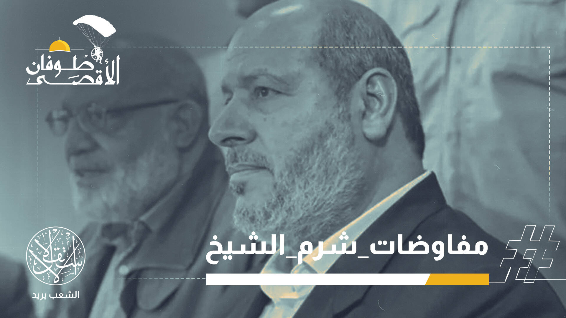 يوم حاسم.. العالم يترقب نتائج مفاوضات شرم الشيخ وحماس تصر على اتفاق شامل