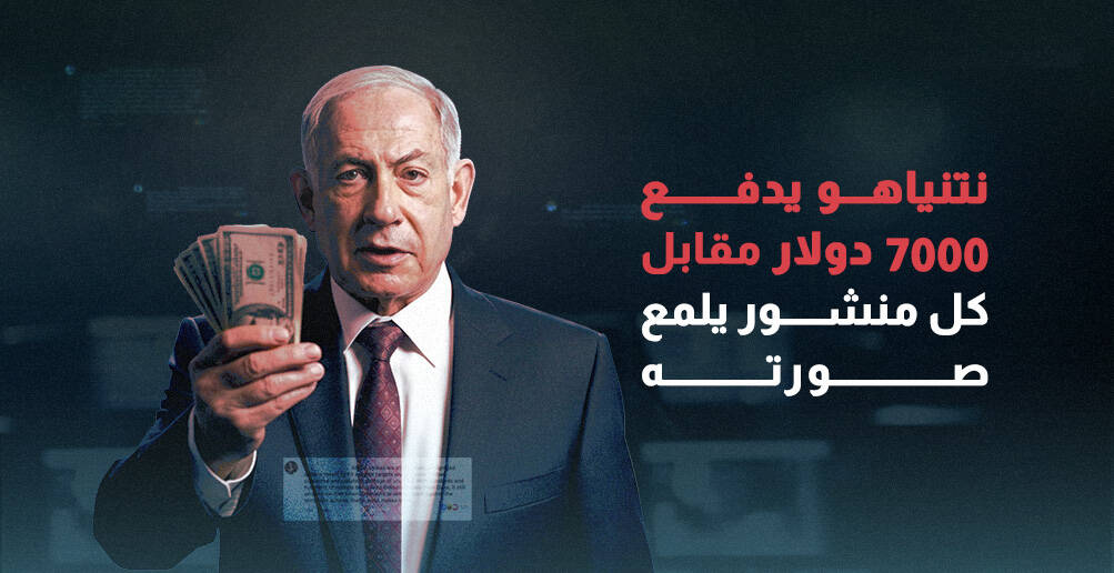 نتنياهو يدفع 7000 دولار  مقابل كل منشور يلمع صورته (إنفوجراف)