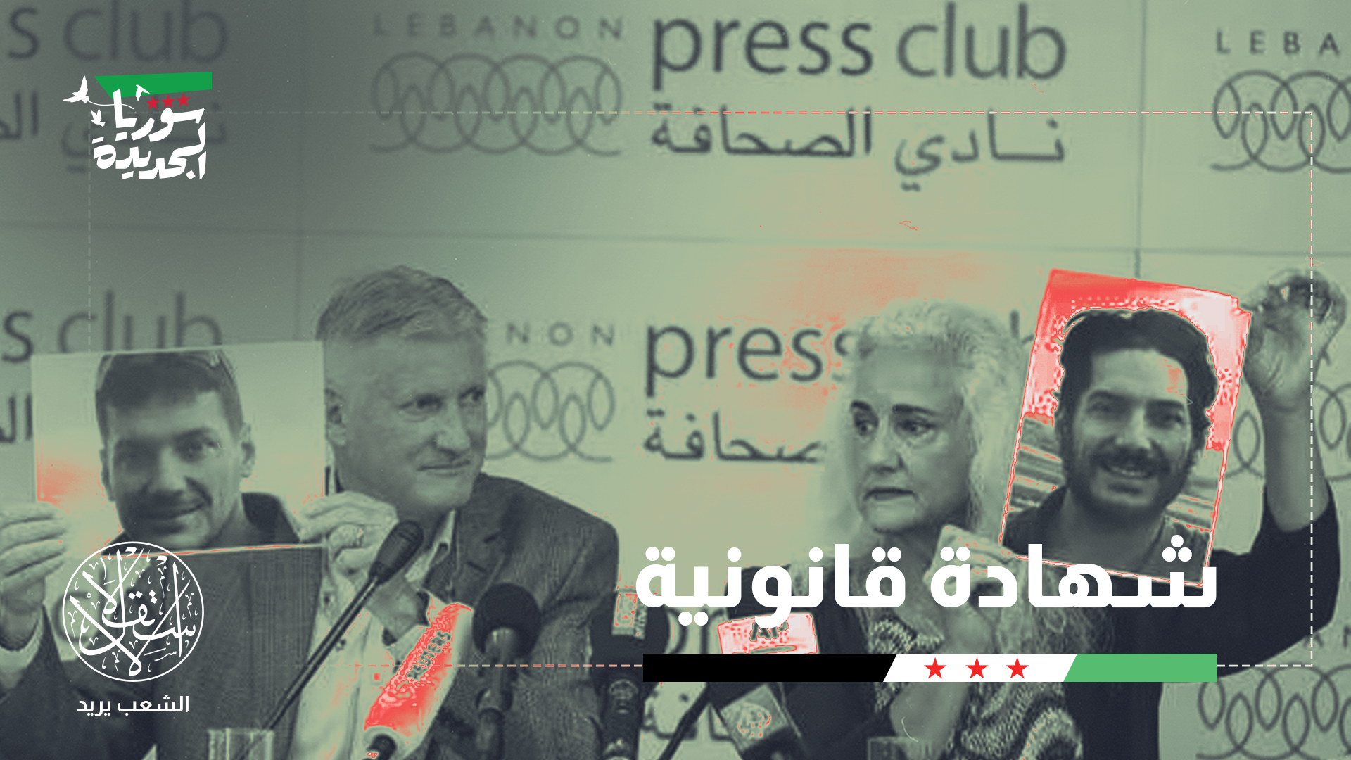 اعتراف رسمي بإعدام الصحفي أوستن تايس.. هل يلاحق القضاء الأميركي بشار الأسد؟