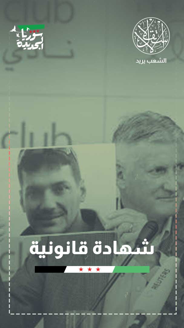 اعتراف رسمي بإعدام الصحفي أوستن تايس.. هل يلاحق القضاء الأميركي بشار الأسد؟