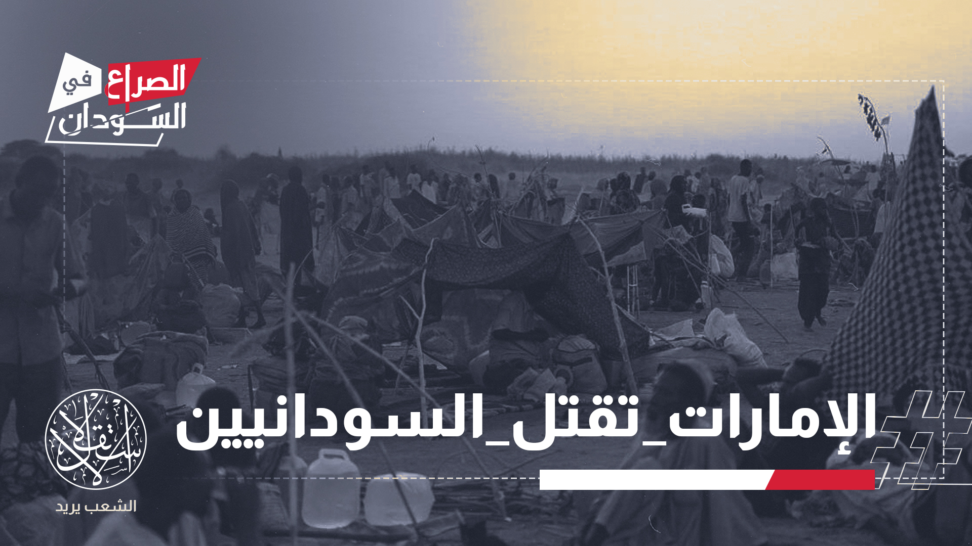 تصاعد الانتقادات للإمارات بعد فيديوهات تكشف جرائم "الدعم السريع" في الفاشر