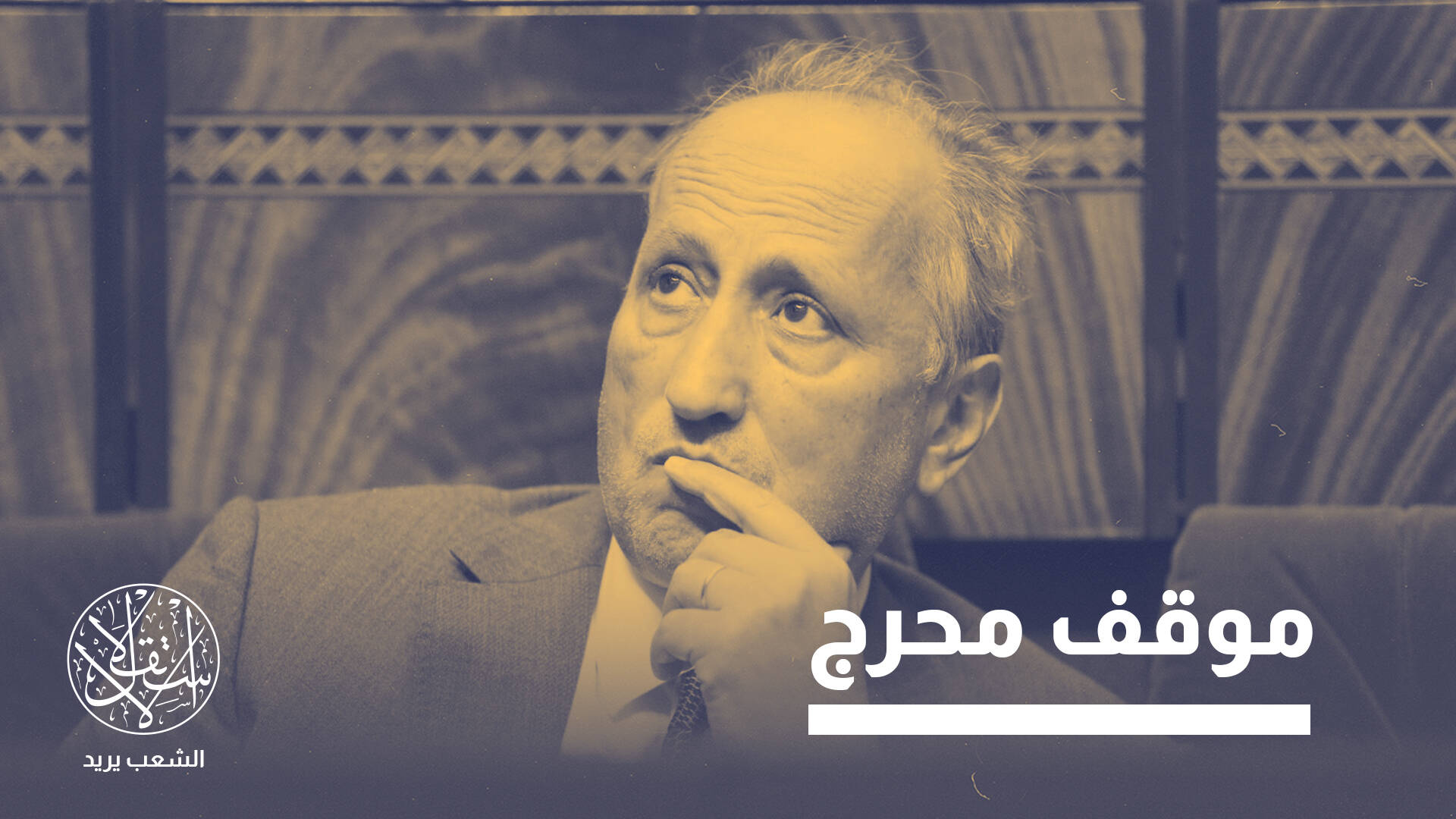 "لغتي العربية ضعيفة".. اعتراف وزير التعليم المغربي يثير جدلا واسعًا