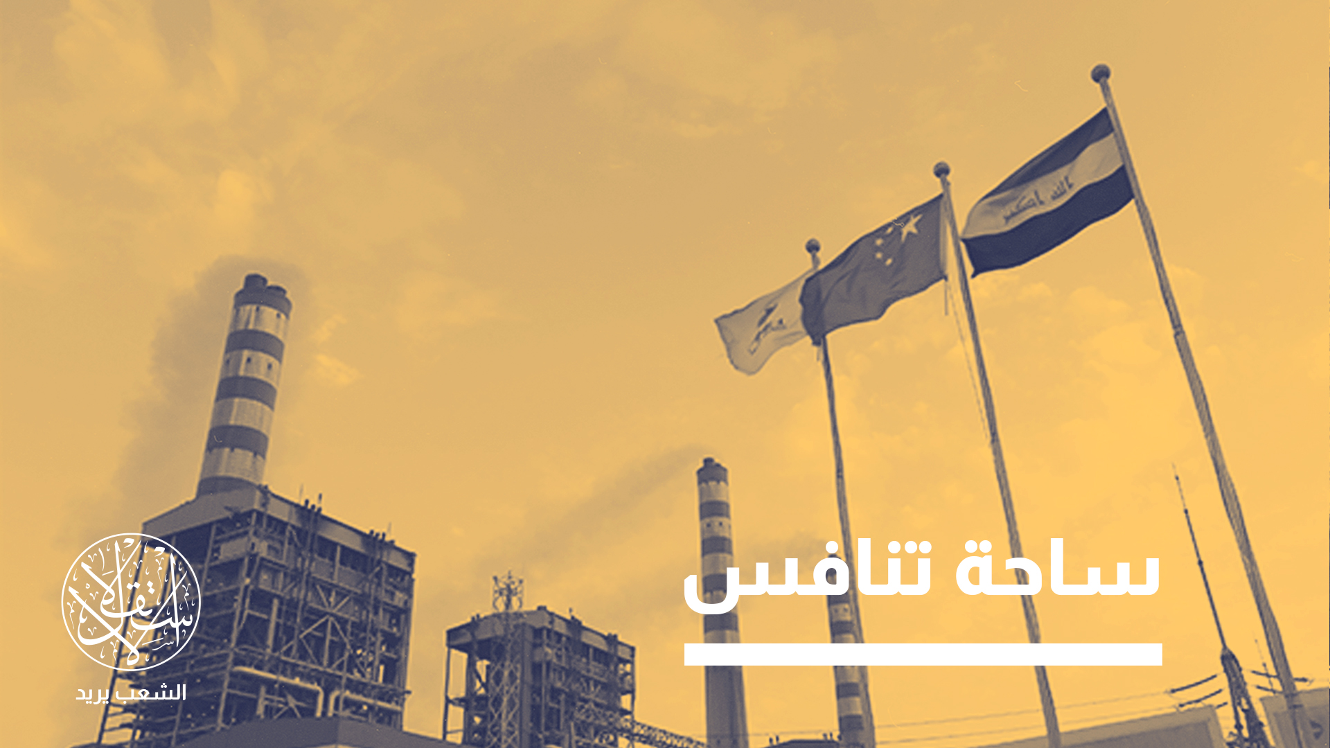 "من المتوقع أن تتأثر سياسة الحكومة العراقية بعد الانتخابات تجاه الاستثمار الدولي في قطاع الطاقة"