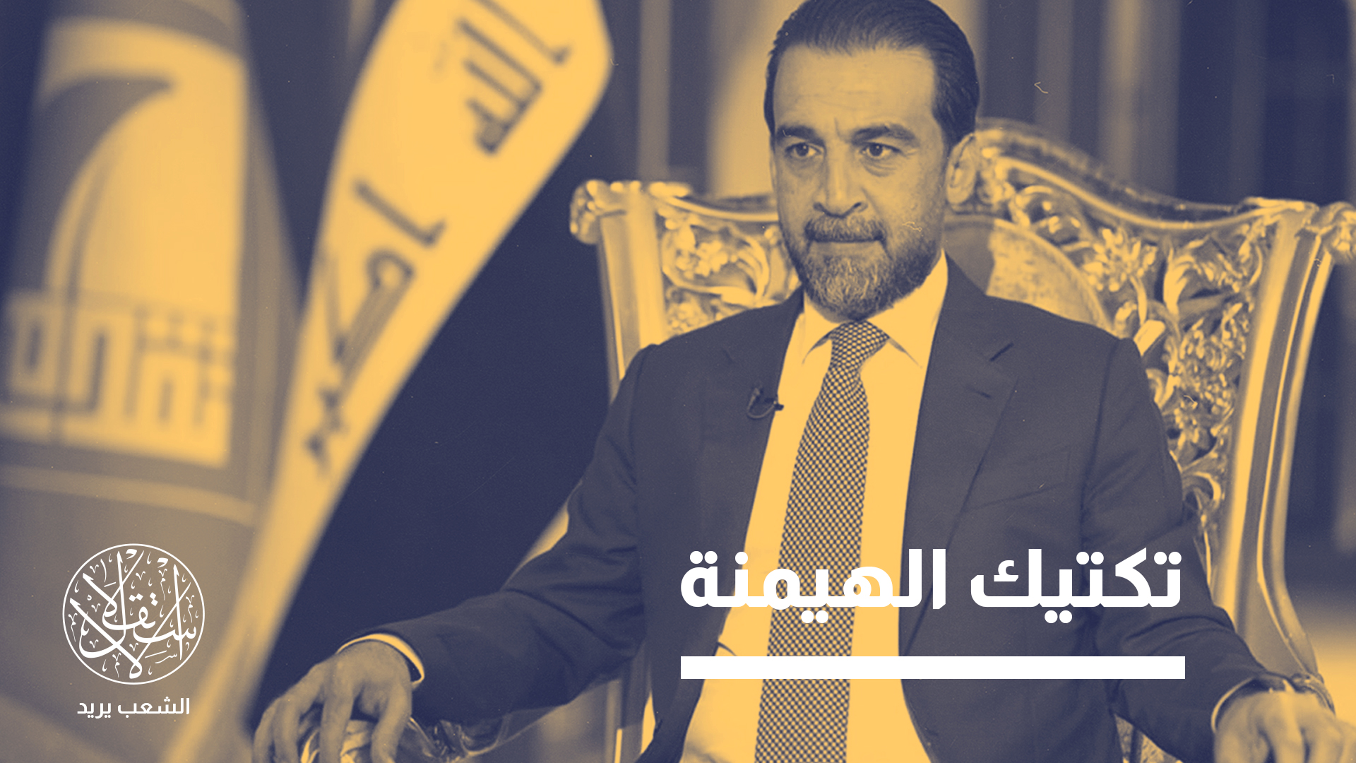 الحلبوسي أدخل مرشحيه ضمن قائمة مليشيا "العصائب" في محافظة بابل