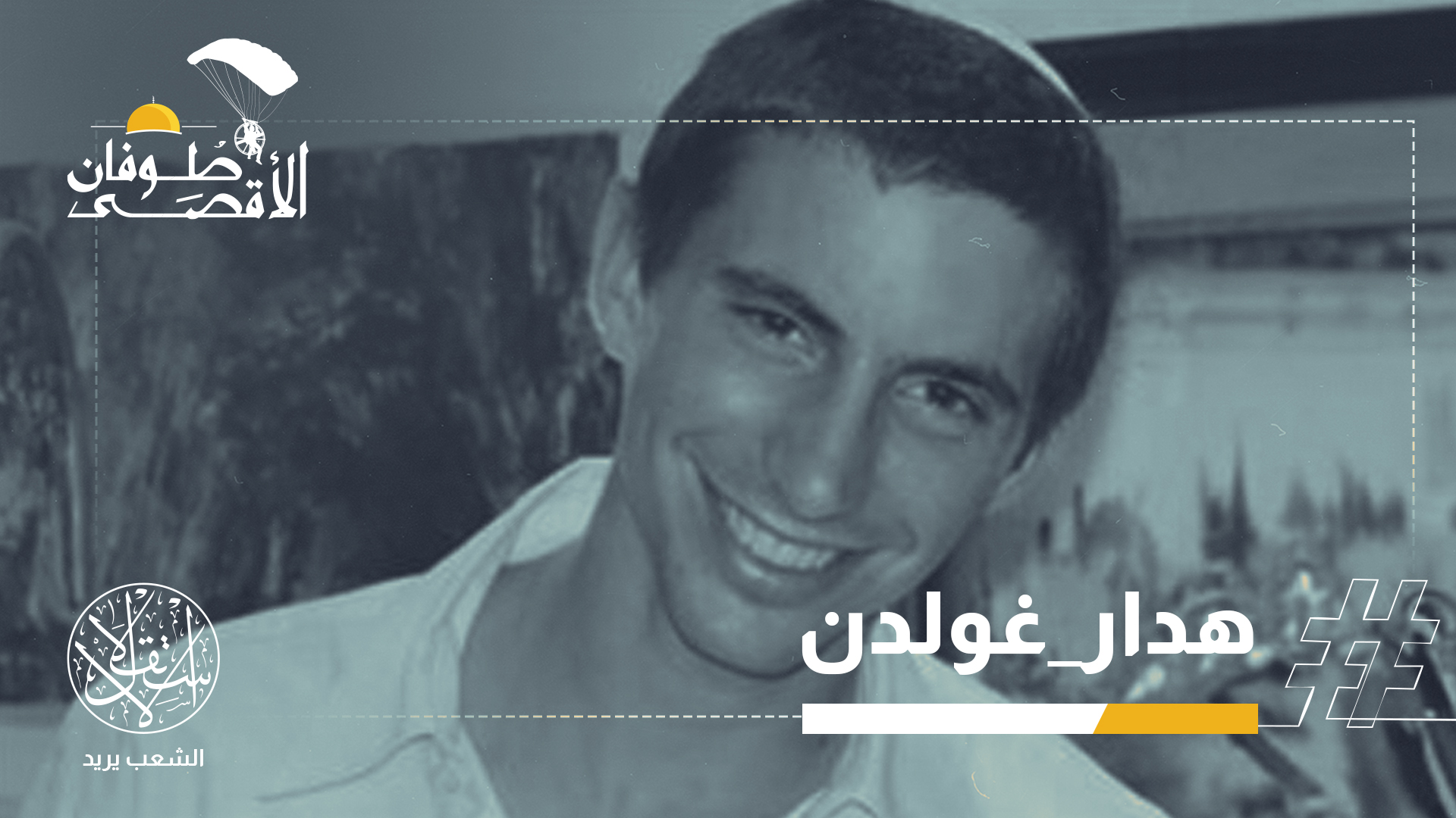 "كان تحت أقدامهم ولم يعلموا مكانه".. رجال القسام يشلون التكنولوجيا الصهيونية