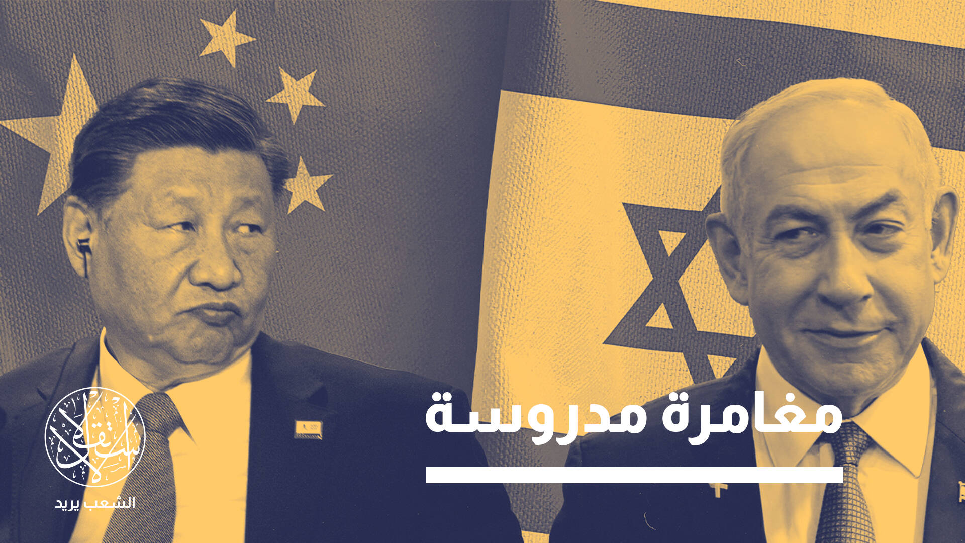 "فلسطين مقابل تايوان".. ورقة بكين الجيوسياسية للضغط على الغرب