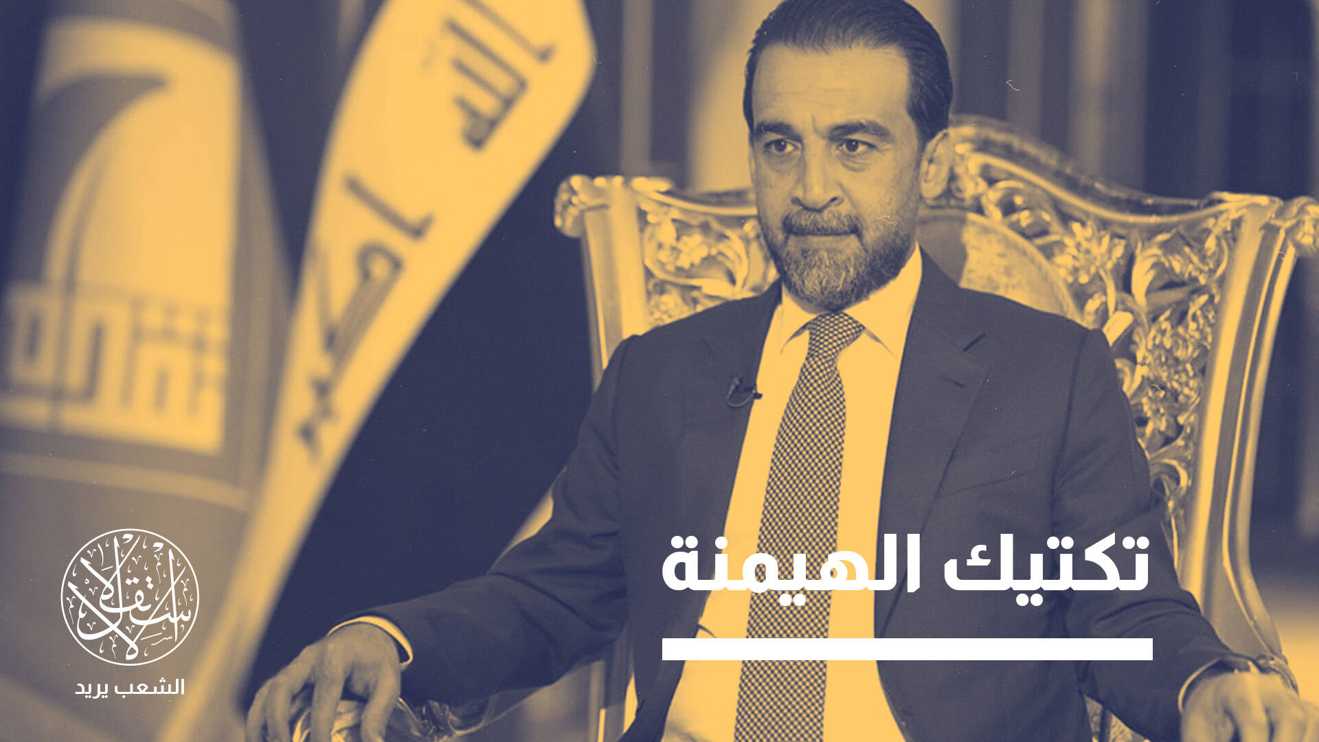 سنّي إيران في العراق.. كواليس دعم طهران للحلبوسي وانقلابها عليه