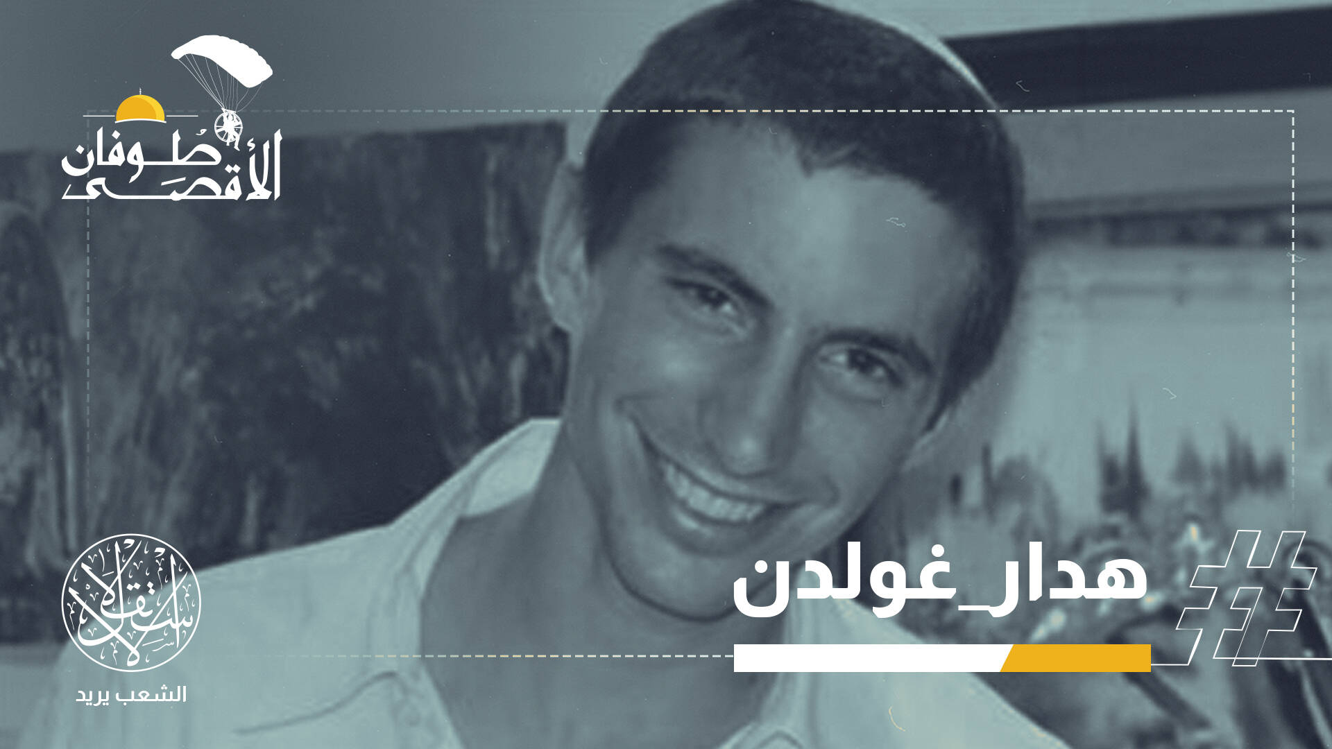 "كان تحت أقدامهم ولم يعلموا مكانه".. رجال القسام يشلون التكنولوجيا الصهيونية