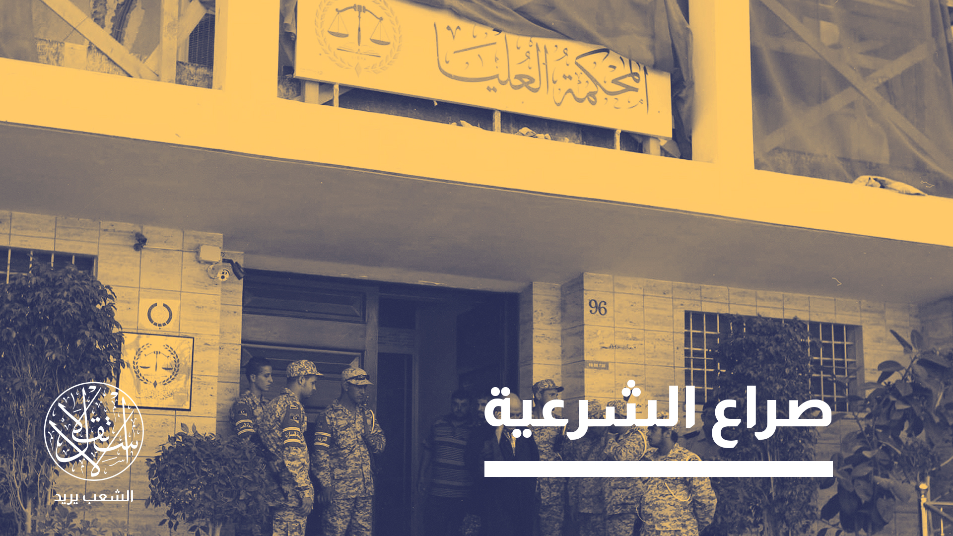 "استمرار التضارب بين القرارات القضائية سيُنتج نظاما قانونيا مُجزأ"