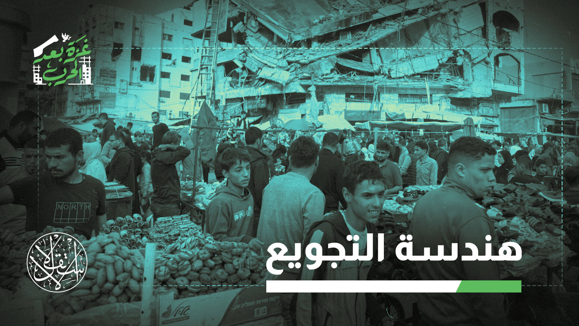 الاحتلال يقلص شحنات الغذاء ويغرق غزة بالحلويات.. كيف تحوّلت المساعدات إلى أداة حصار؟