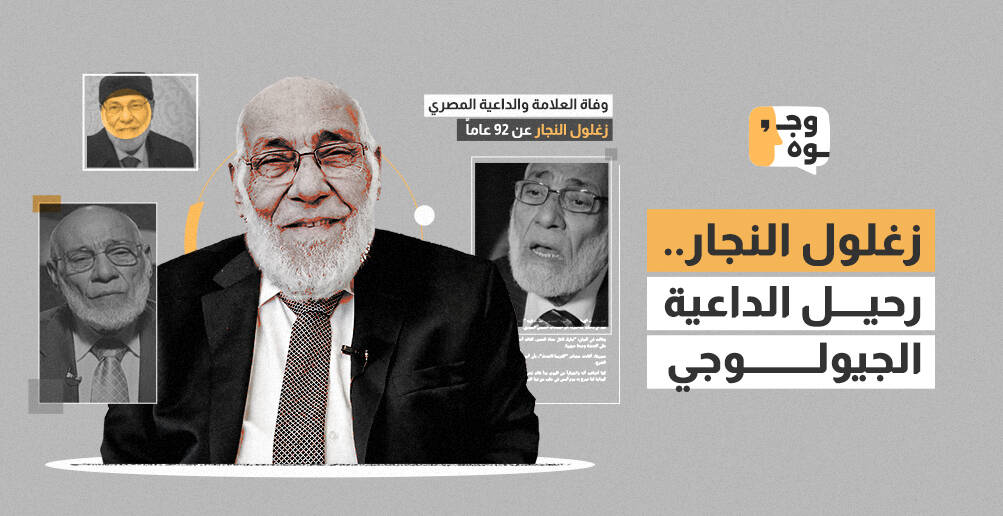 زغلول النجار.. رحيل الداعية الجيولوجي  (إنفوجراف)