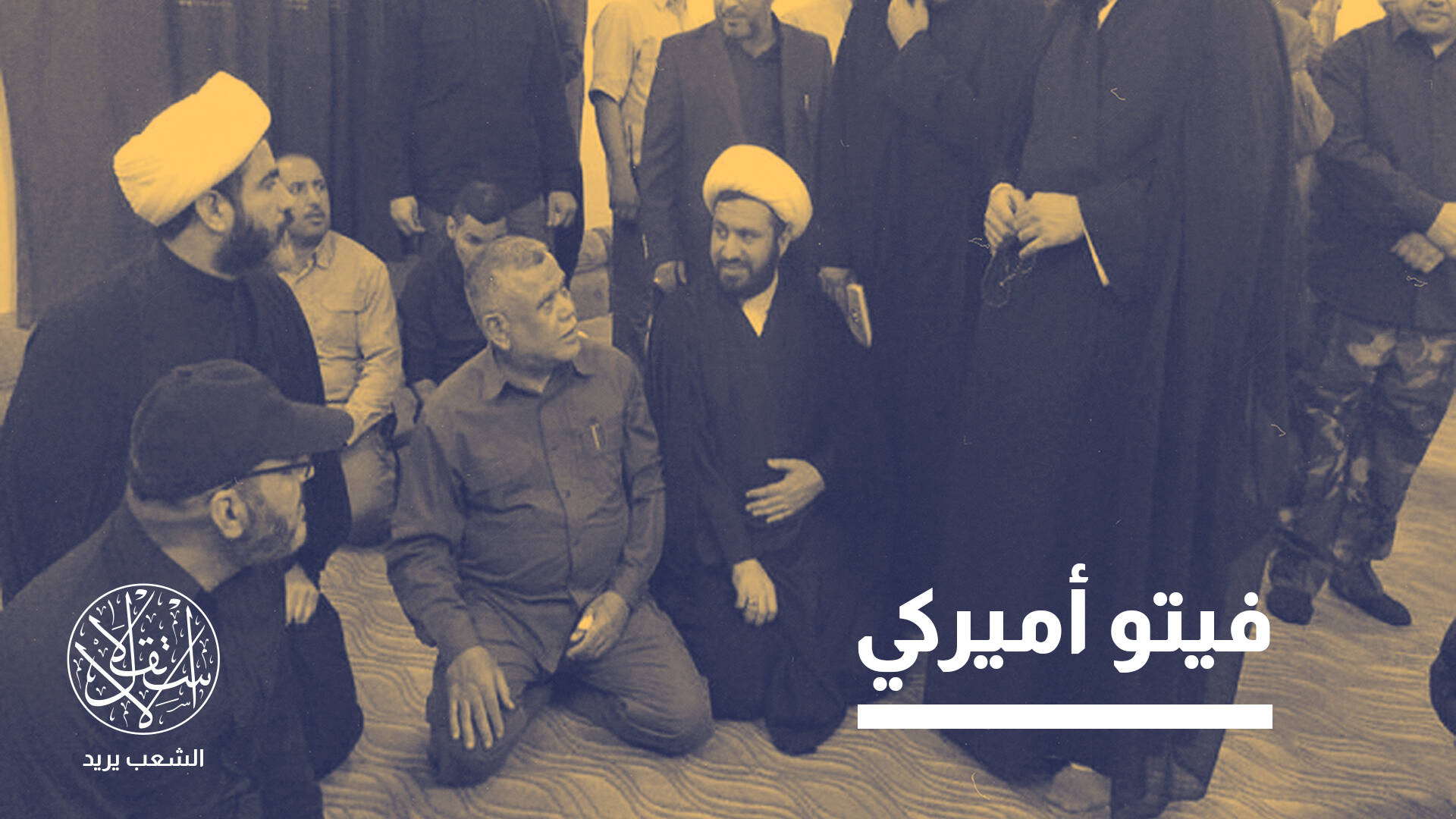 الدولة العميقة وسفارة واشنطن.. من يرسم ملامح السلطة في بغداد بعد الانتخابات؟