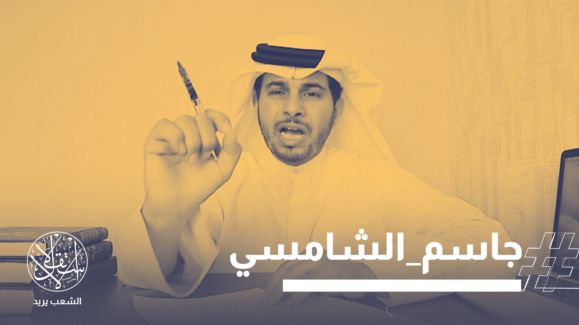 جاسم الشامسي من أبرز الناشطين الإماراتيين المعارضين لنظامهم