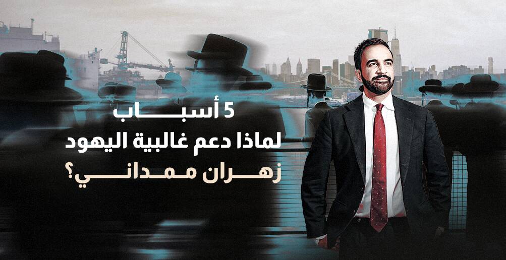 5 أسباب.. لماذا دعم غالبية اليهود زهران ممداني؟ (إنفوجراف)