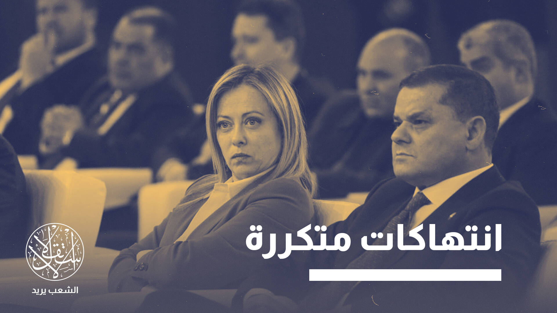 بأموال إيطالية.. هكذا تنفذ ليبيا أعمال ميلوني "القذرة" في مجال الهجرة