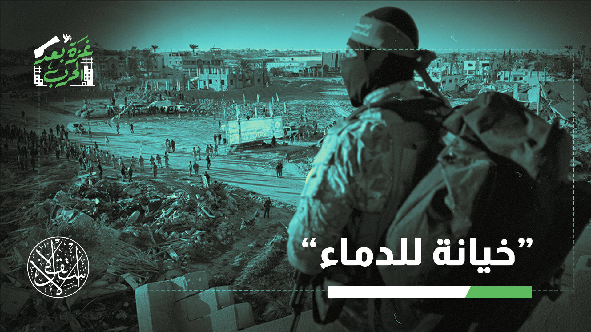 تحت الضغط وتهديدات ترامب ونتنياهو.. هل تقبل حماس والمقاومون تسليم السلاح؟