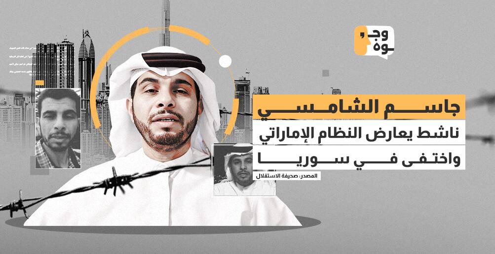 جاسم الشامسي.. ناشط يعارض النظام الإماراتي واختفى في سوريا (إنفوجراف)