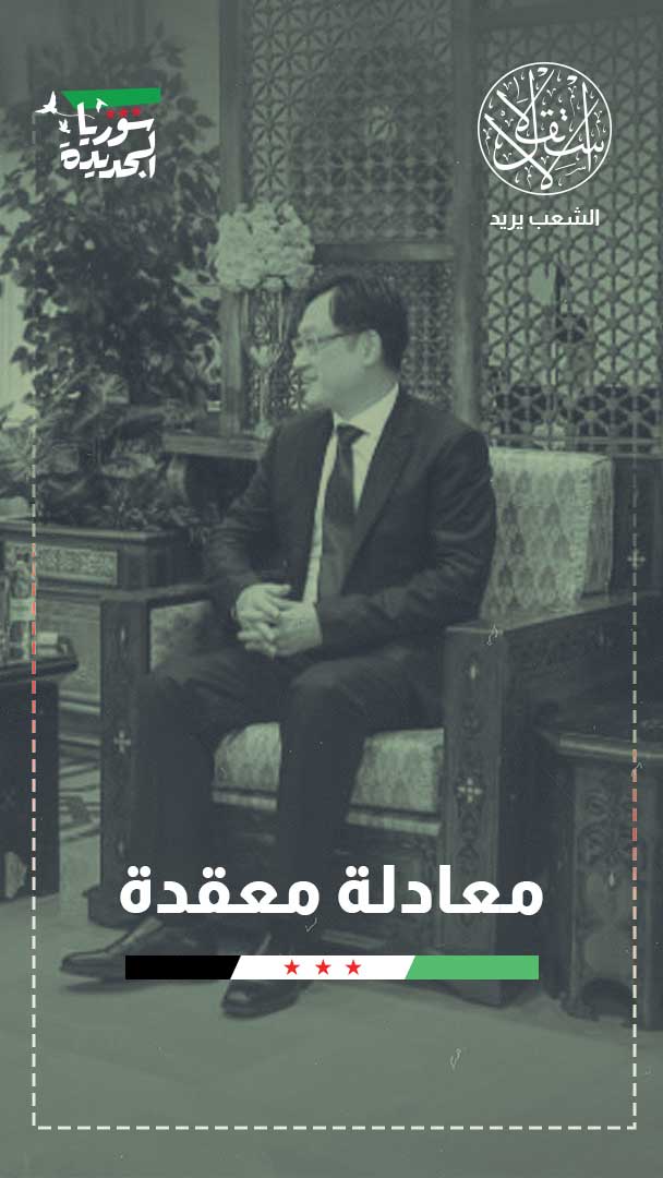 الصين وسوريا الجديدة.. بين الحذر الدبلوماسي والرهان الاقتصادي