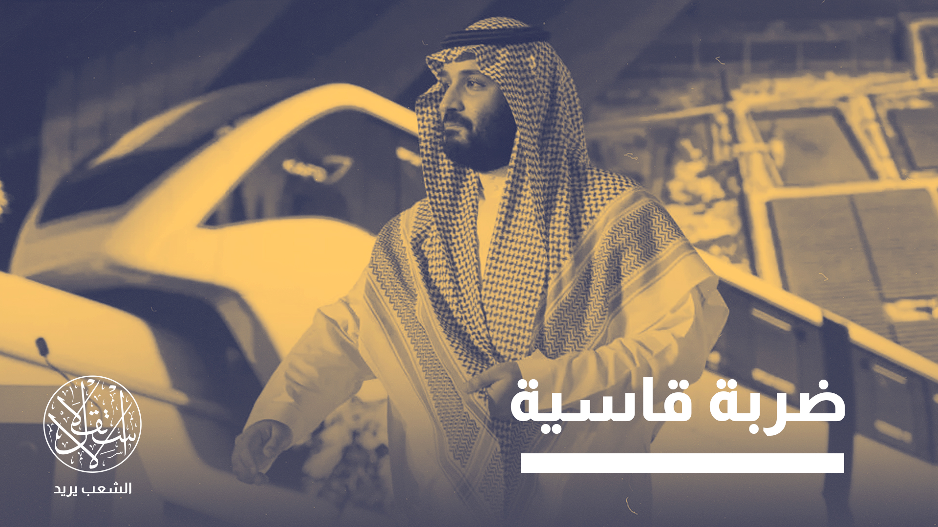 خسرت المملكة حوالي 50 مليار دولار تم إنفاقها حتى الآن على المشروع