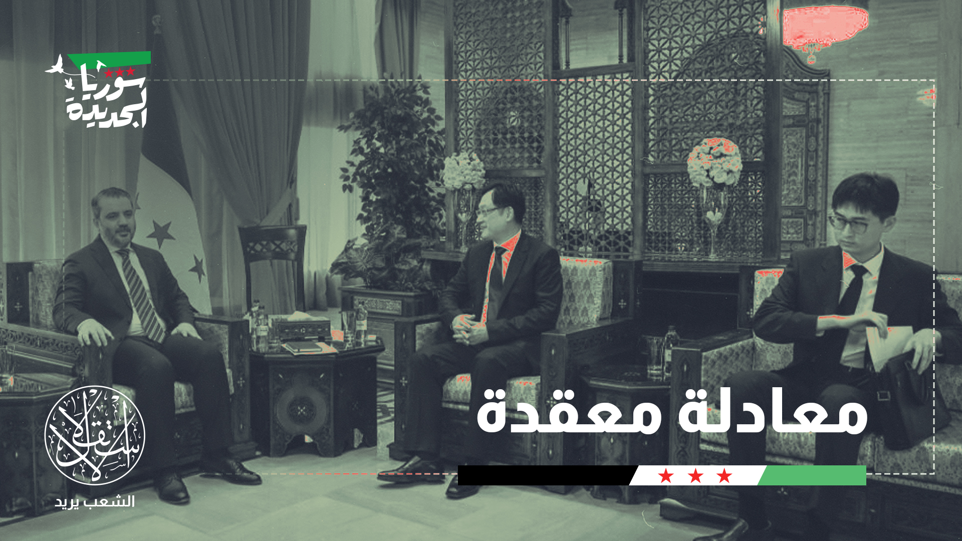 "الصين يعتبر وجود في سوريا عنصر فاعل على المستوى الاقتصادي"