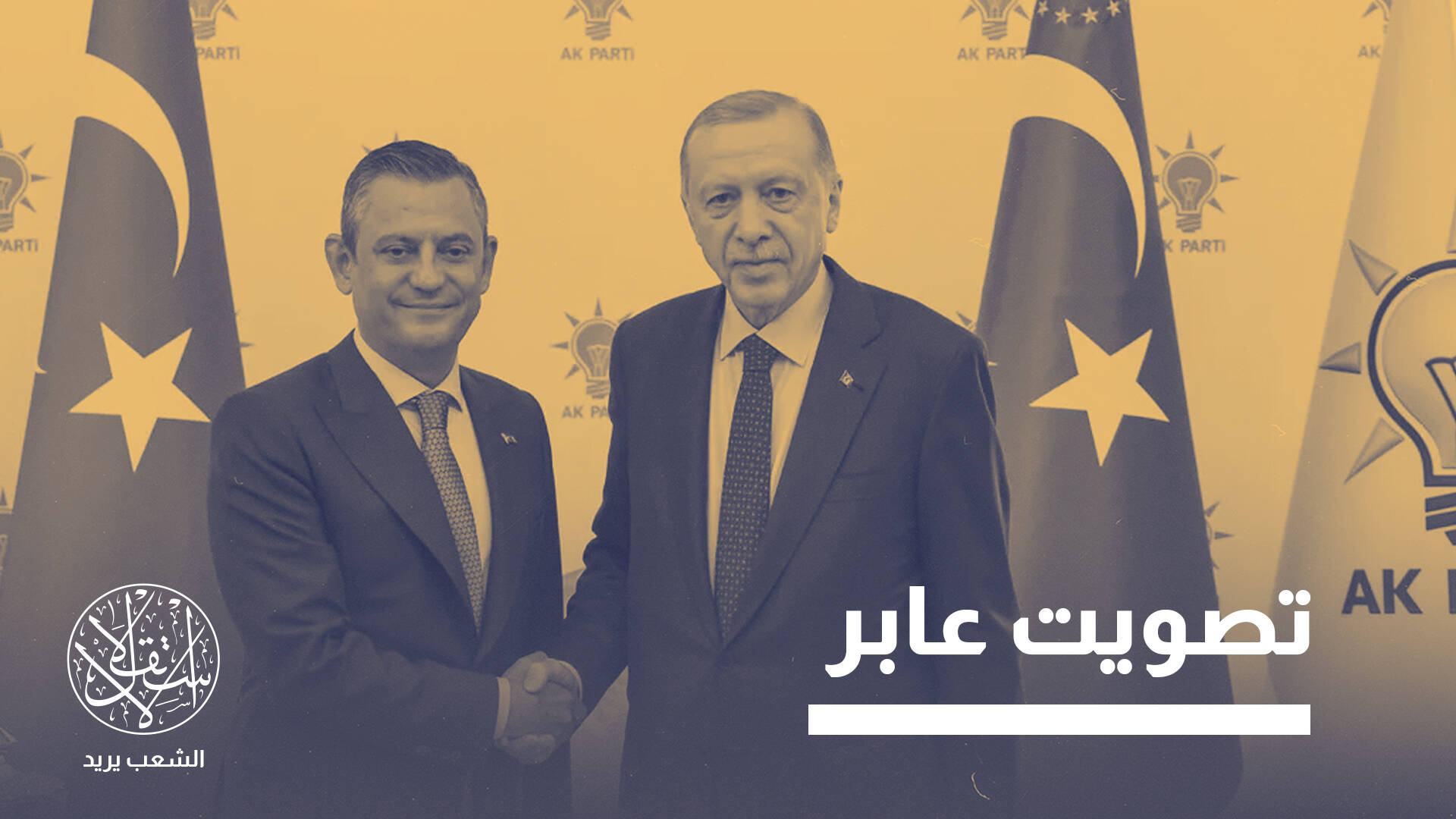 بين المعارضة وحزب أردوغان.. كيف تحول المزاج الانتخابي في تركيا؟