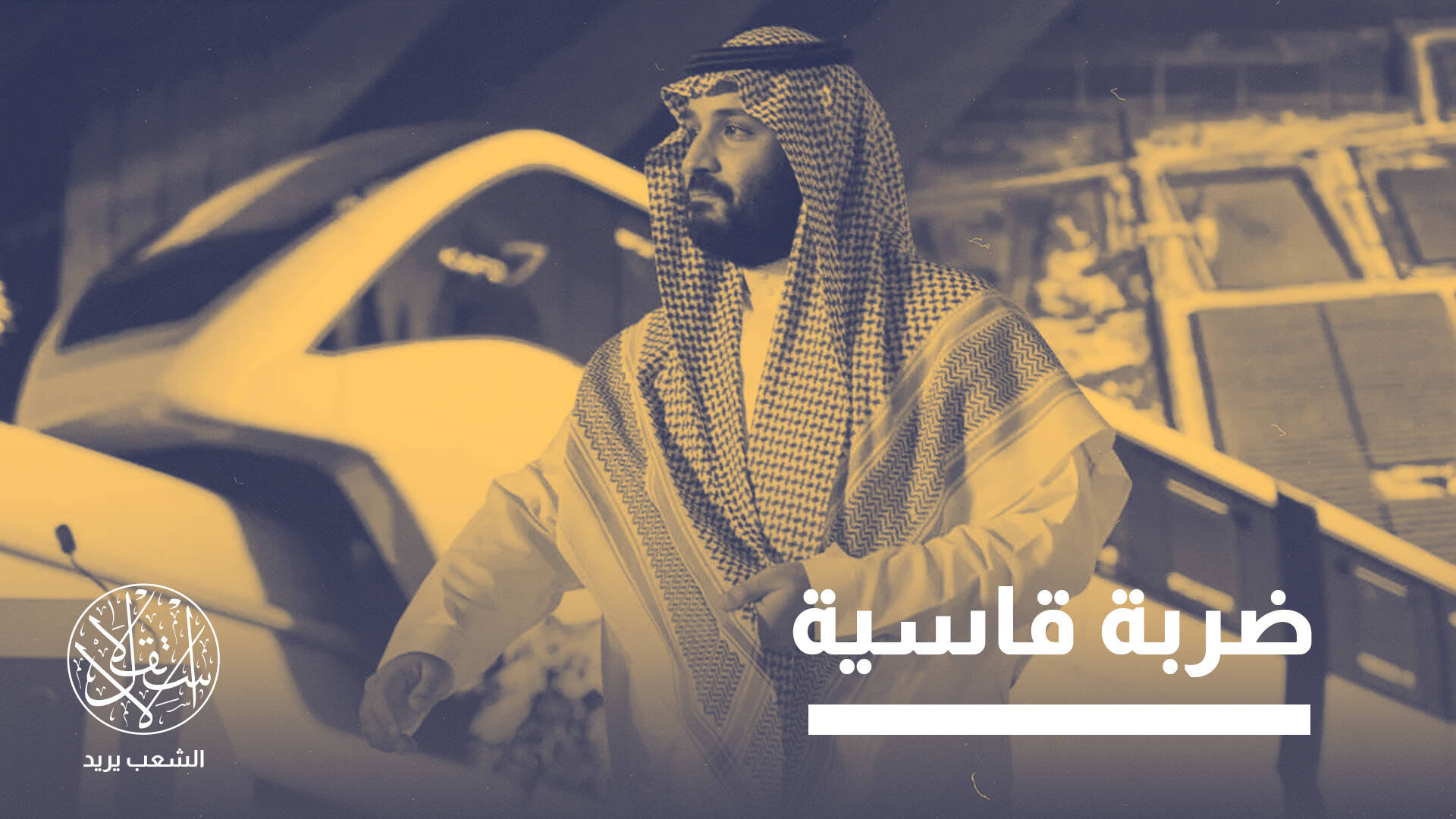 فشل مشروع نيوم.. تداعيات مالية وسياسية تهز طموحات السعودية وحلم ابن سلمان