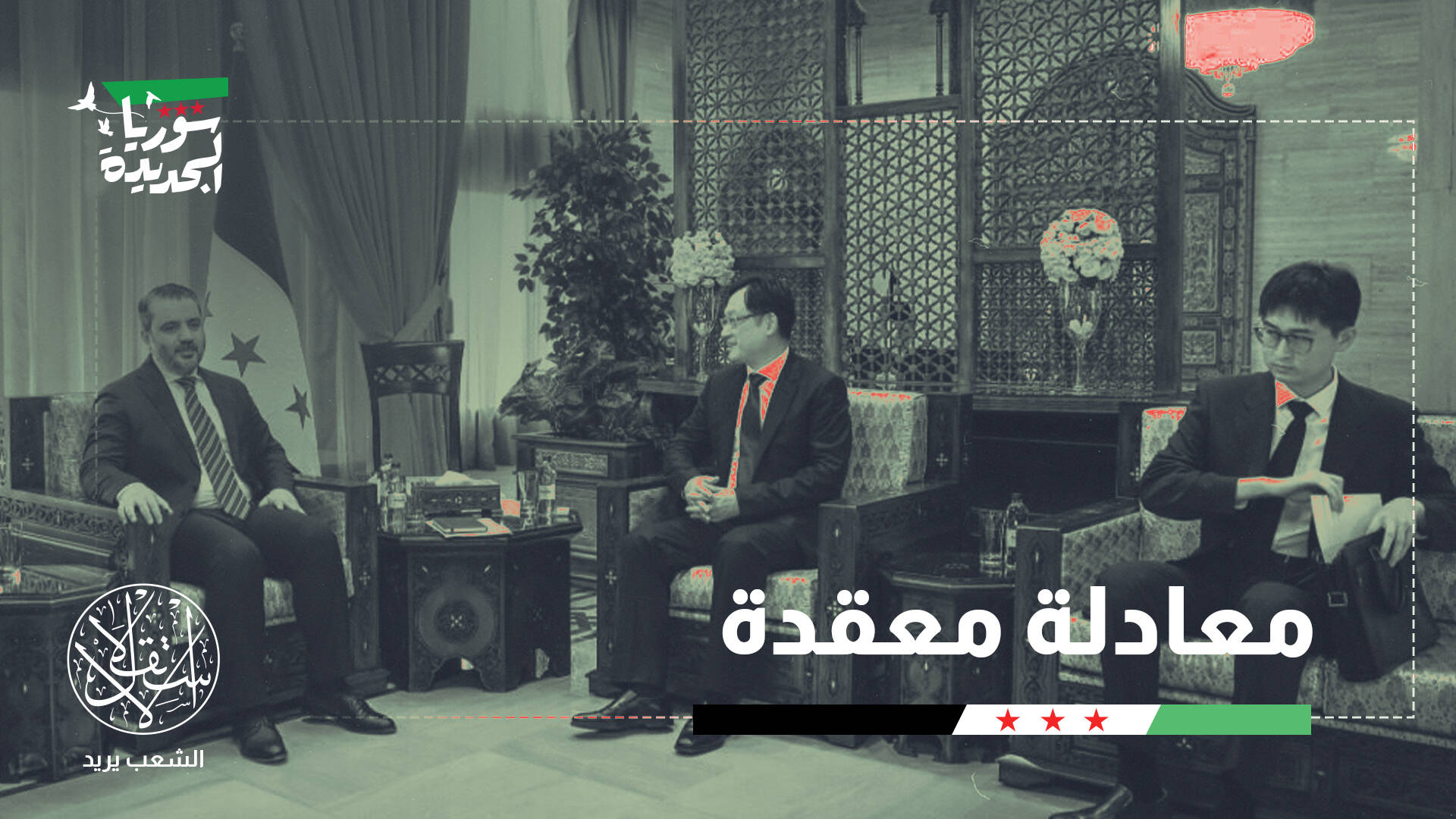 الصين وسوريا الجديدة.. بين الحذر الدبلوماسي والرهان الاقتصادي