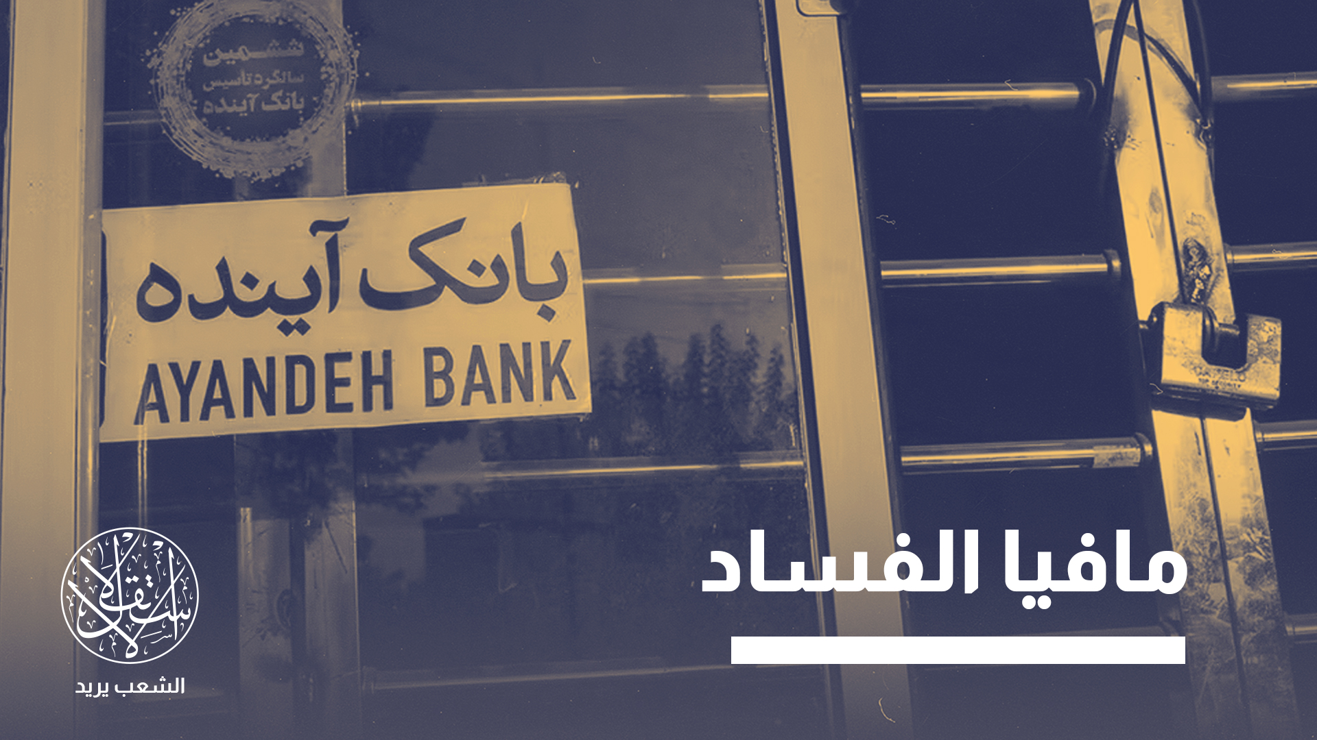 وسائل إعلام إيرانية تحدثت عن "مافيا الفساد" تنخر المصارف من الداخل