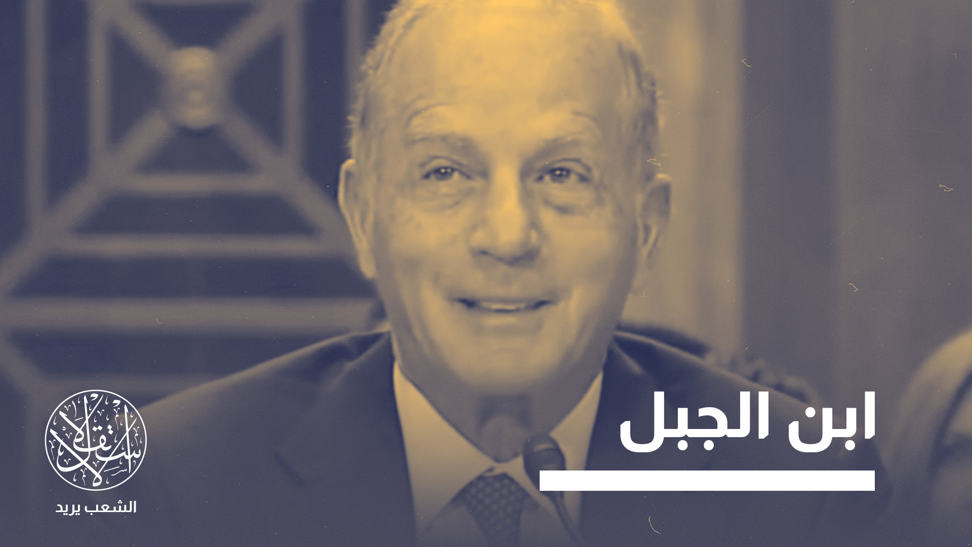 "جاء تعيين عيسى بدفع مباشر من الرئيس الأميركي ترامب"