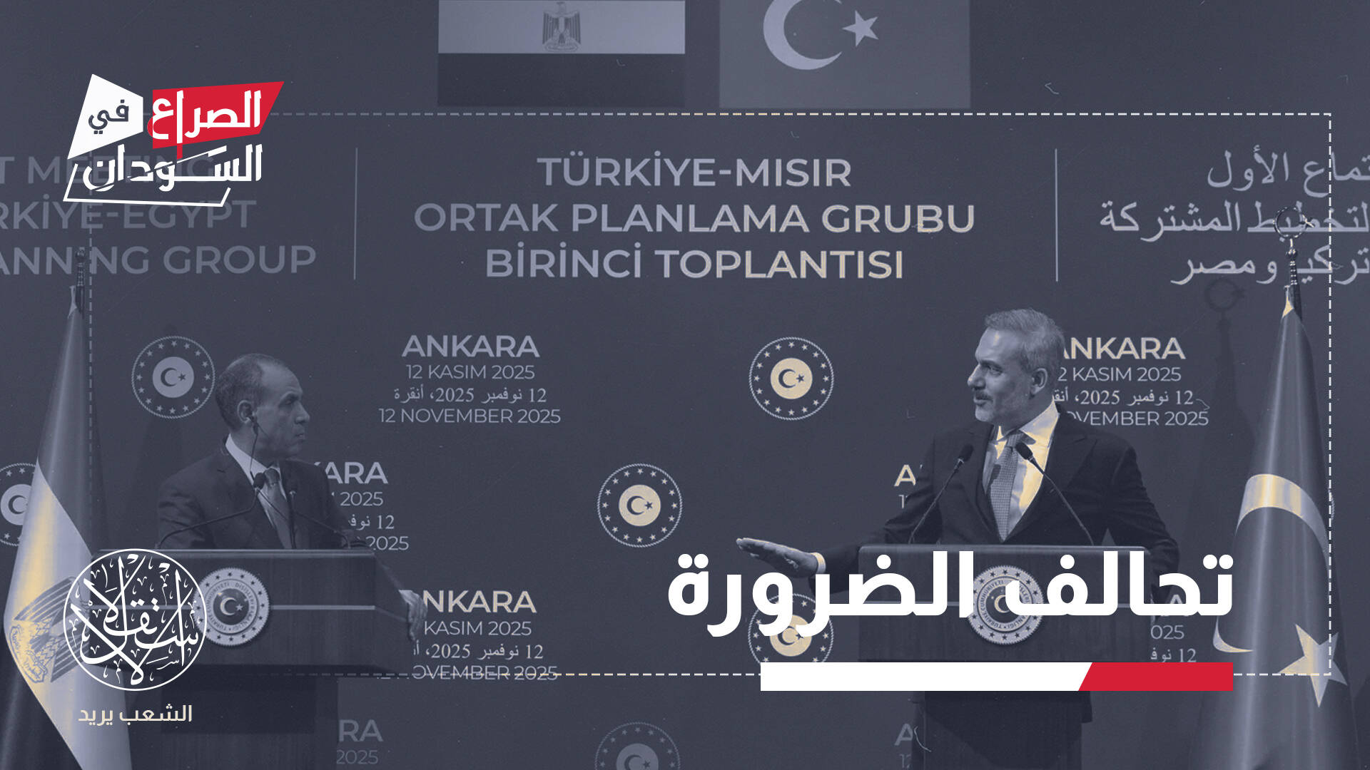 مصر وتركيا في مواجهة نفوذ الإمارات.. إلى أين تتجه الحرب في السودان؟