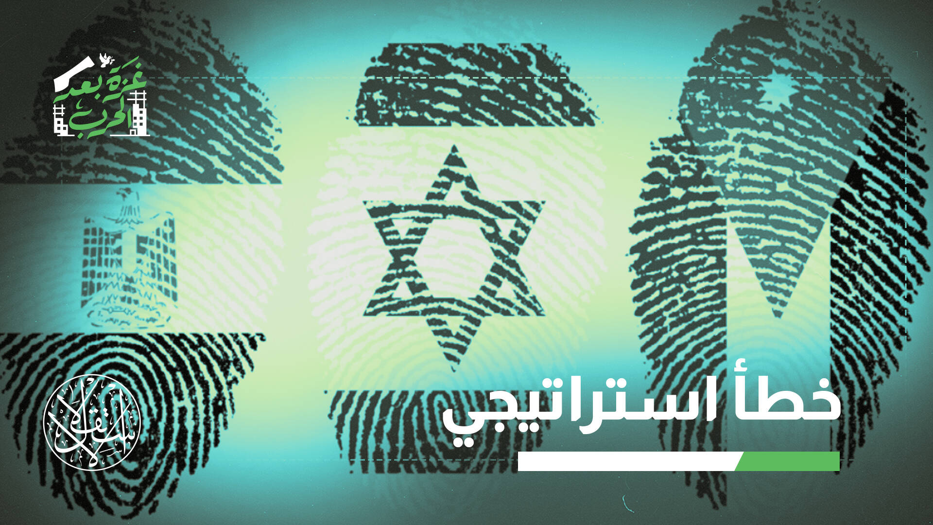 تجاهل مصالح مصر والأردن في خطة غزة ما بعد الحرب.. لماذا يضر إسرائيل؟