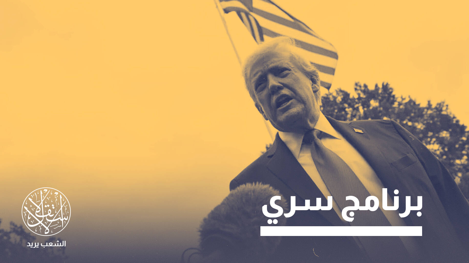 العودة إلى حافة الهاوية.. كيف أشعل ترامب شرارة سباق نووي عالمي جديد؟