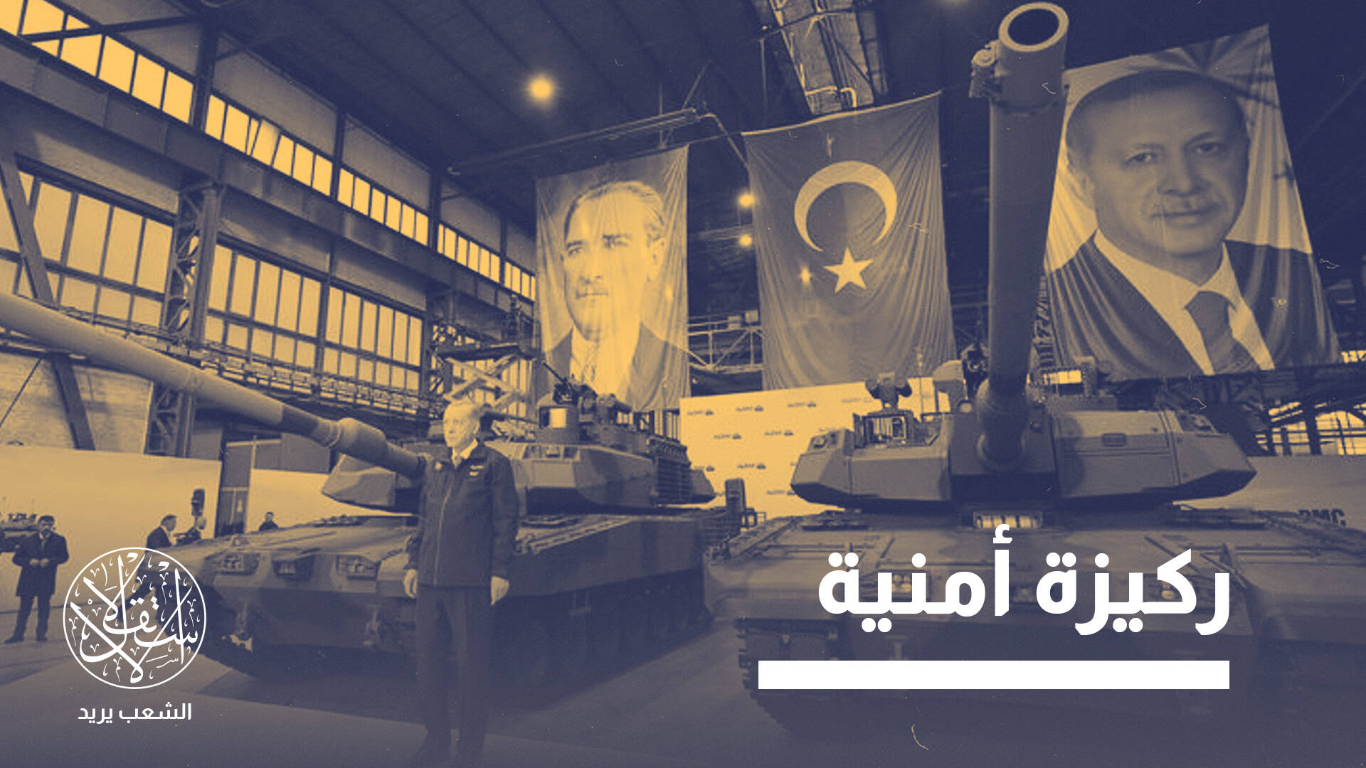 رؤية طويلة المدى.. كيف منحت الصناعات الدفاعية لتركيا موقعا أكثر تأثيرا؟