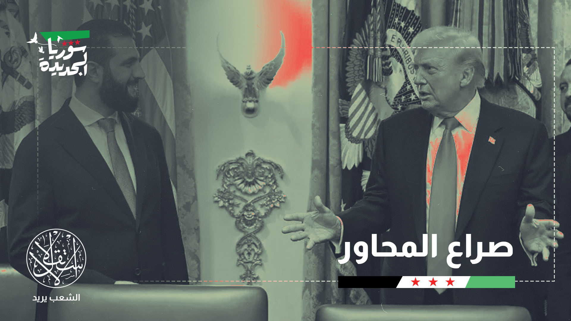 "تتجه واشنطن لخلق شراكات جديدة لتخفف عنها أعباء المواجهة المباشرة"