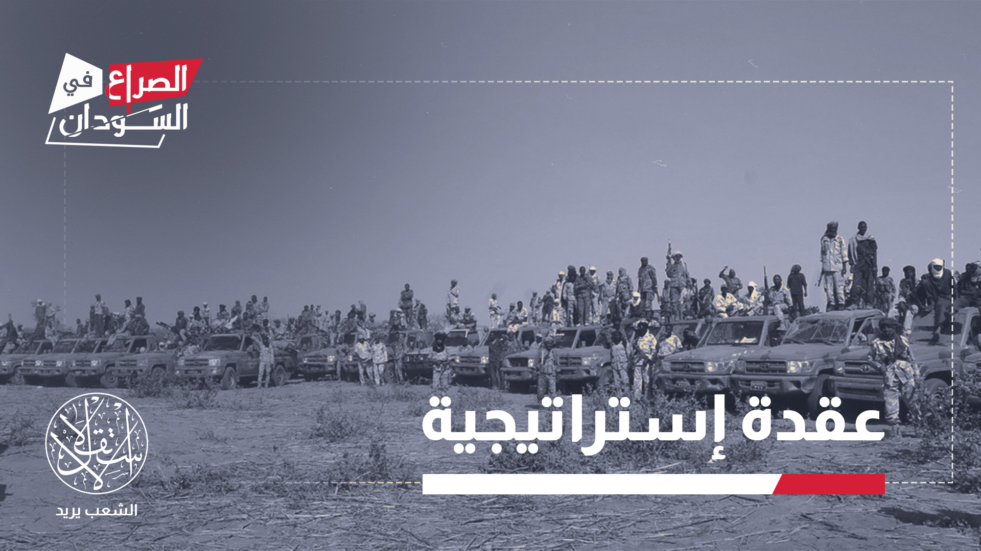 "سقوط الأبيض سيجعل الخرطوم خارج نطاق الفاعلية تماما"